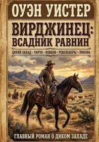 Вирджинец: Всадник равнин - Уистер Оуэн (бесплатные онлайн книги читаем полные TXT, FB2) 📗