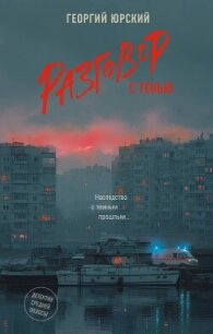 Разговор с тенью - Юрский Георгий (бесплатная библиотека электронных книг txt, fb2) 📗