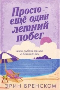 Просто ещё один летний побег (ЛП) - Бренском Эрин (бесплатные онлайн книги читаем полные версии .TXT, .FB2) 📗