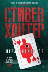 Игра снайперов - Хантер Стивен (читать книги без регистрации .txt, .fb2) 📗
