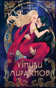 Узники мира снов - Нордсвей Таня (читать книги полные .txt, .fb2) 📗