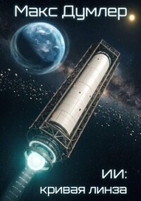 ИИ: Кривая линза - Думлер Макс (читать книгу онлайн бесплатно полностью без регистрации txt, fb2) 📗