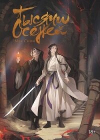 Тысячи Осеней. Том 2 - Сиши Мэн (бесплатные онлайн книги читаем полные версии txt, fb2) 📗