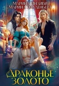 Драконье золото (СИ) - Эльденберт Марина (книги бесплатно без регистрации TXT, FB2) 📗