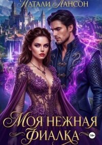 Моя нежная фиалка - Лансон Натали (читаем книги онлайн бесплатно .txt, .fb2) 📗