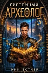Мама, я получил золотой значок! Не ГТО, но тоже неплохо (СИ) - Вотчер Ник (книги полные версии бесплатно без регистрации TXT, FB2) 📗