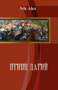 Принц Дарий 2 (СИ) - "Alex Nik" (книги бесплатно без TXT, FB2) 📗
