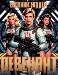 Воскрешение (СИ) - Юллем Евгений (читать бесплатно полные книги txt, fb2) 📗