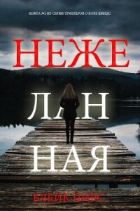 Нежеланная - Пирс Блейк (книги онлайн без регистрации .TXT, .FB2) 📗
