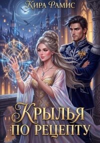 Крылья по рецепту - Рамис Кира (бесплатные версии книг .txt, .fb2) 📗