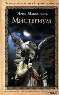 Мистериум - Маккормак Эрик (книги без регистрации бесплатно полностью сокращений TXT) 📗