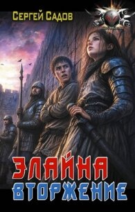 Элайна. Вторжение - Садов Сергей Александрович (читать книги бесплатно полностью без регистрации сокращений .txt, .fb2) 📗