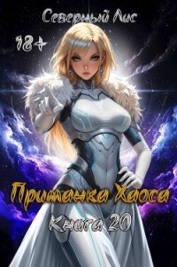 Приманка Хаоса 20 (СИ) - "Северный Лис" (читать хорошую книгу полностью TXT, FB2) 📗