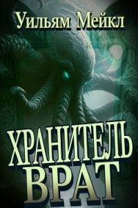 Хранитель врат (ЛП) - Микл Уильям (мир бесплатных книг txt, fb2) 📗