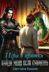 Игра в прятки. Найди меня, если сможешь (СИ) - Ершова Светлана (книги бесплатно без онлайн txt, fb2) 📗