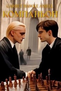 Компаньон (СИ) - "Garret Hawke Amell" (книги онлайн txt, fb2) 📗
