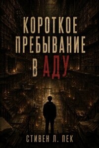 Короткое пребывание в Аду (ЛП) - Пек Стивен Л. (читать книги полные .txt, .fb2) 📗