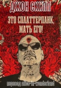 Это сплаттерпанк, мать его! (ЛП) - Скипп Джон (читать книги онлайн бесплатно полностью без .TXT, .FB2) 📗