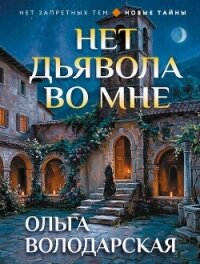 Нет дьявола во мне - Володарская Ольга Геннадьевна (книги онлайн полностью TXT, FB2) 📗
