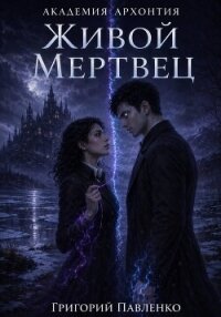 Живой мертвец - Павленко Григорий Сергеевич (книги без регистрации полные версии TXT, FB2) 📗