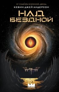 Над бездной - Андерсон Кевин Джей (книги регистрация онлайн txt, fb2) 📗