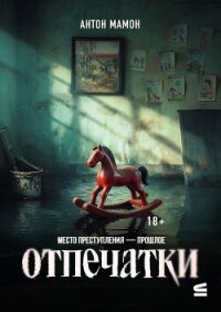 Отпечатки - Мамон Антон (книги хорошем качестве бесплатно без регистрации TXT, FB2) 📗