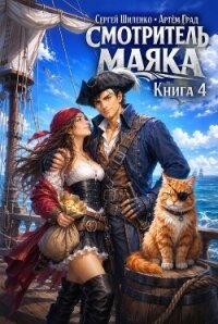 Смотритель маяка 4 (СИ) - Шиленко Сергей (книги без регистрации бесплатно полностью .TXT, .FB2) 📗