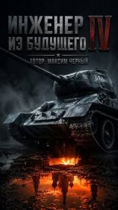 Инженер из будущего. Книга четвертая (СИ) - Черный Максим (чтение книг TXT, FB2) 📗
