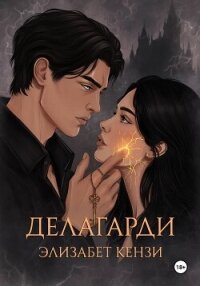 Делагарди - Кензи Элизабет (читать книги онлайн бесплатно серию книг .txt, .fb2) 📗