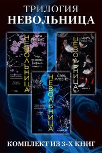 Трилогия Невольница: комплект книг - Ривенс Сара (читать книги онлайн бесплатно серию книг TXT, FB2) 📗