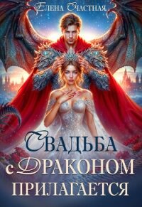 Свадьба с драконом прилагается, или Трон для попаданки - Счастная Елена (читать хорошую книгу .txt, .fb2) 📗