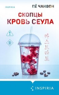 Скопцы. Кровь Сеула - Чанвон Пё (читать онлайн полную книгу .TXT, .FB2) 📗