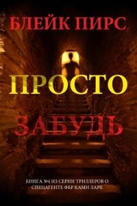 Просто забудь - Пирс Блейк (читать книги бесплатно полностью без регистрации txt, fb2) 📗