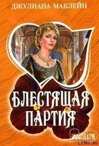 Блестящая партия - Маклейн Джулиана (читать полные книги онлайн бесплатно txt) 📗