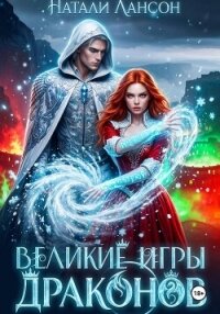 Великие игры драконов - Лансон Натали (читать книги полные txt, fb2) 📗
