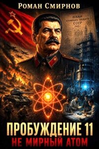 Не мирный атом (СИ) - Смирнов Роман (читаем книги онлайн .TXT, .FB2) 📗