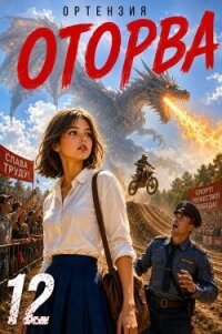 Оторва 12 (СИ) - "Ортензия" (читать книги TXT, FB2) 📗