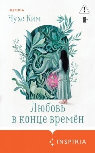 Любовь в конце времён - Ким Чухе (читать книги онлайн без сокращений txt, fb2) 📗