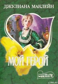 Мой герой - Маклейн Джулиана (книги онлайн txt) 📗