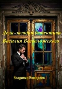 Дела — загадки детектива Василия Всеволожского - Кожедеев Владимир (серии книг читать онлайн бесплатно полностью .TXT, .FB2) 📗