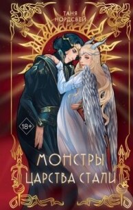 Монстры царства стали - Нордсвей Таня (читать книги онлайн .TXT, .FB2) 📗