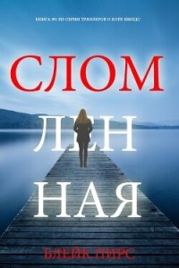 Сломленная - Пирс Блейк (электронные книги бесплатно .TXT, .FB2) 📗