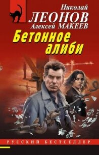 Бетонное алиби - Макеев Алексей Викторович (электронная книга .TXT, .FB2) 📗