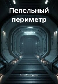 Пепельный периметр - Хуснутдинов Наиль (читать книги онлайн без регистрации txt, fb2) 📗