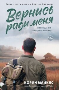 Вернись ради меня - Коринн Майклс (читать хорошую книгу .TXT, .FB2) 📗