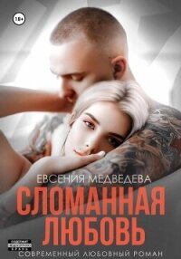 Сломанная любовь - Медведева Евсения (книга бесплатный формат .TXT, .FB2) 📗