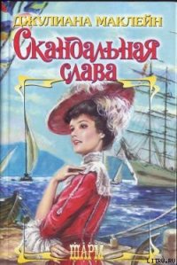 Скандальная слава - Маклейн Джулиана (читать книги онлайн без TXT) 📗