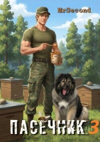 Пасечник 3 (СИ) - "mrSecond" (библиотека книг .txt, .fb2) 📗