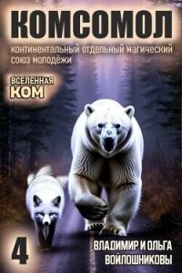 КОМСОМОЛ 4 (СИ) - Войлошникова Ольга (полная версия книги .TXT, .FB2) 📗