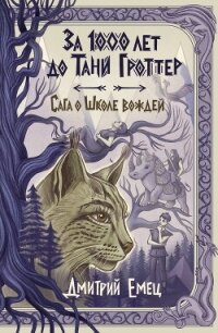 За 1000 лет до Тани Гроттер. Сага о Школе вождей - Емец Дмитрий (книги бесплатно без .TXT, .FB2) 📗